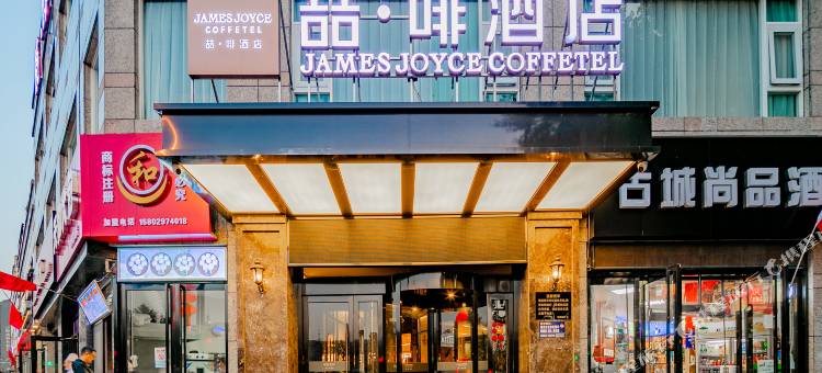 喆啡酒店(西安钟楼南门明城墙店)图片