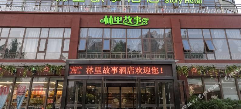 洛阳林里故事酒店(洛邑古城店)图片