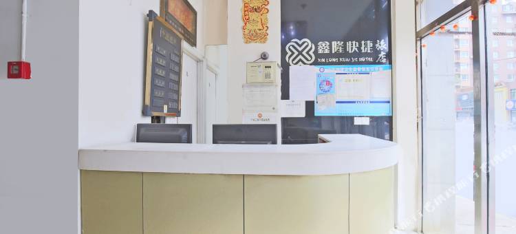 沈阳鑫隆快捷旅店图片