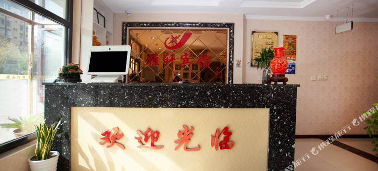 唐山雅轩宾馆图片