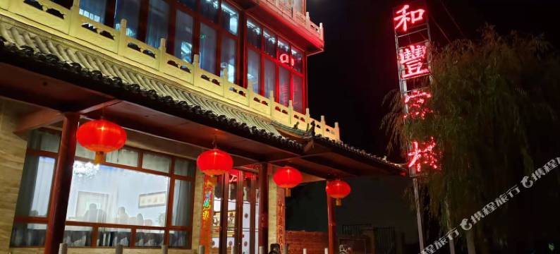 丰镇和丰楼客栈图片