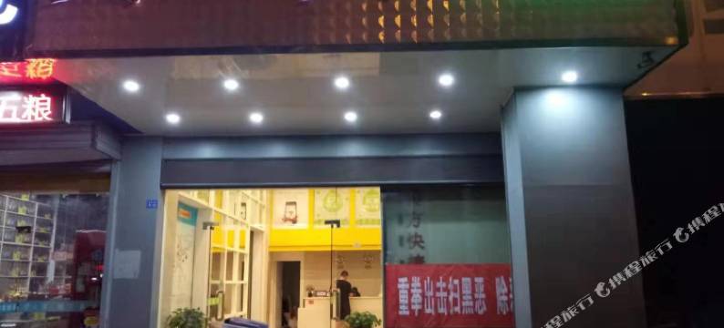 南京又一天轻奢酒店(万寿地铁站高力汽配城店)图片