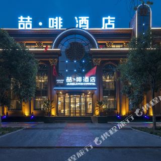 喆啡酒店(安阳火车站文峰大道店)