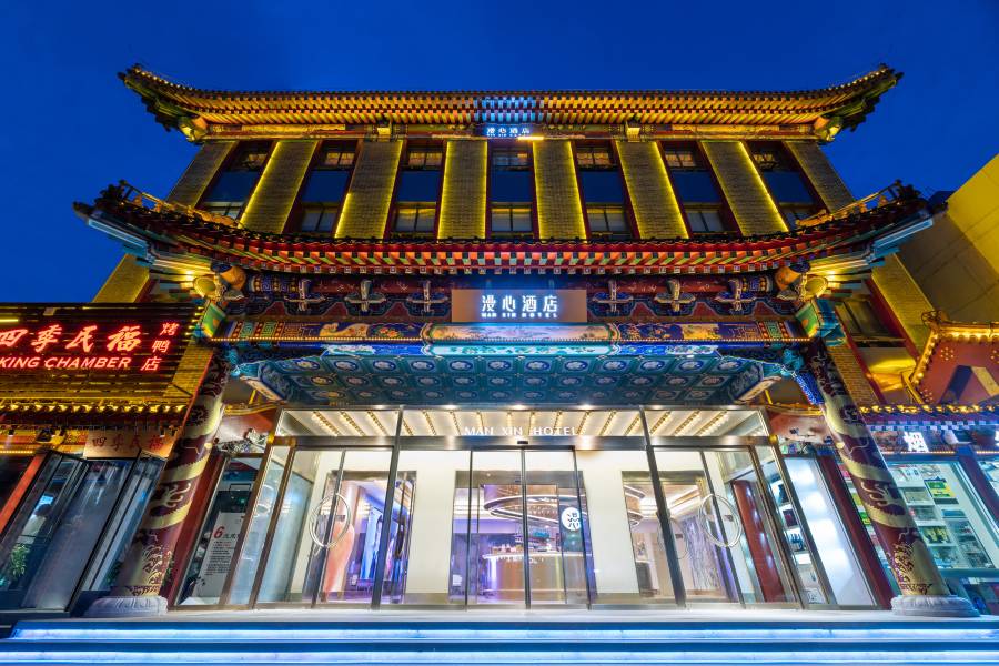 北京天安門王府井漫心酒店
