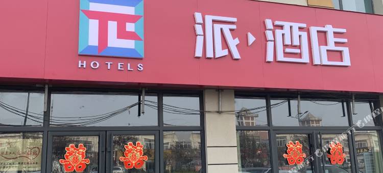 派酒店(成武汽车总站君华店)图片