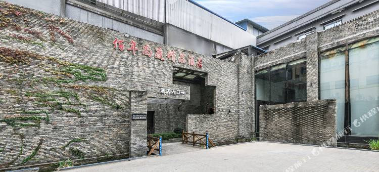 松溪佰年尚庭精品酒店图片