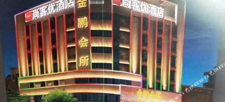 尚客优酒店(鹤山共和镇店)图片