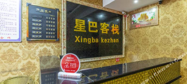 OYO西安星巴客栈图片