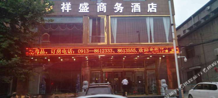 富平祥盛商务酒店(富平站店)图片