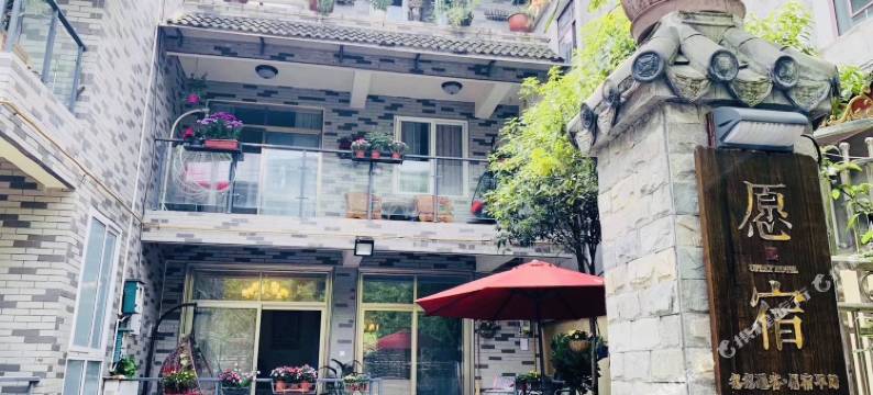 青城山愿宿精品客栈图片