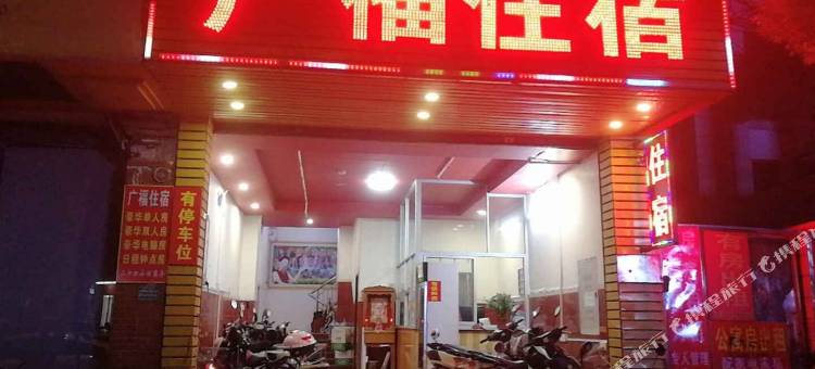 中山广福住宿图片