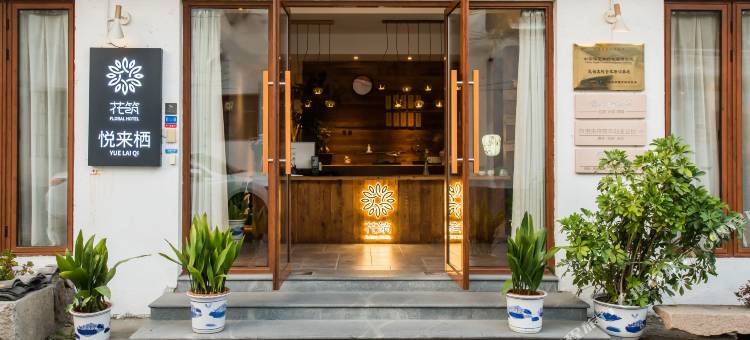 花筑·苏州悦来栖客栈(三元坊地铁站店)图片