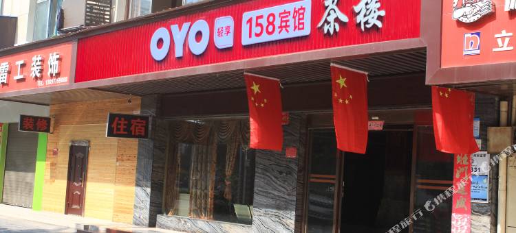 OYO常德158宾馆图片