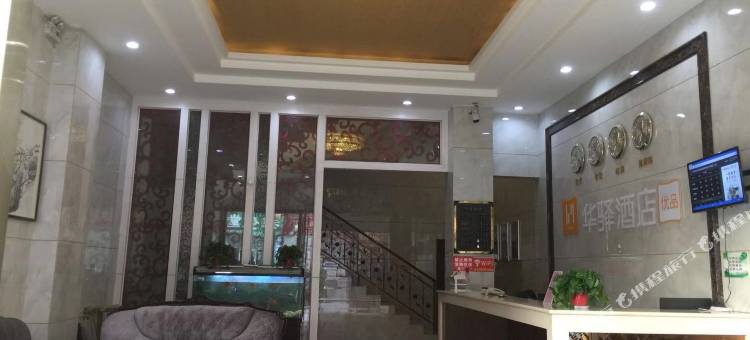 如家华驿易居酒店(砀山东升北路店)图片