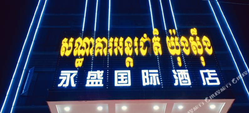 永盛国际酒店(Youngsun Hotel)图片