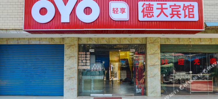 OYO桂林德天宾馆图片