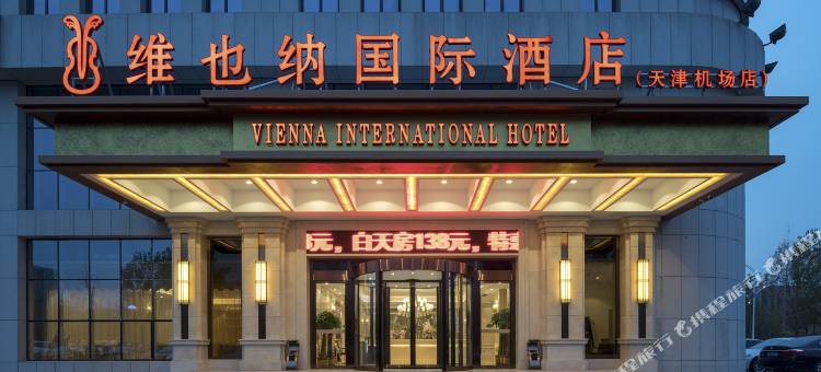 维也纳国际酒店(天津滨海国际机场店)图片