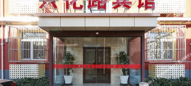 兴化路宾馆(北京地坛和平里北街地铁站店)图片