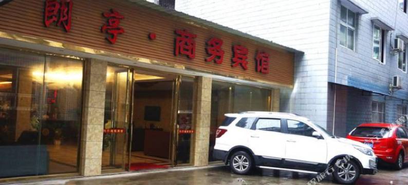 犍为朗亭宾馆图片