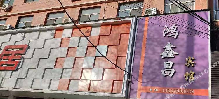 沁县鸿鑫昌快捷酒店图片