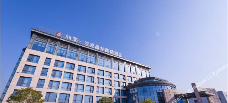 空港晶华凯瑞酒店(襄阳刘集机场深圳工业园店)图片
