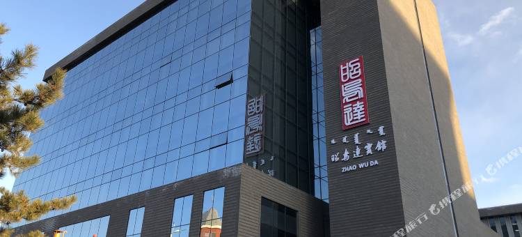 赤峰昭乌达宾馆图片
