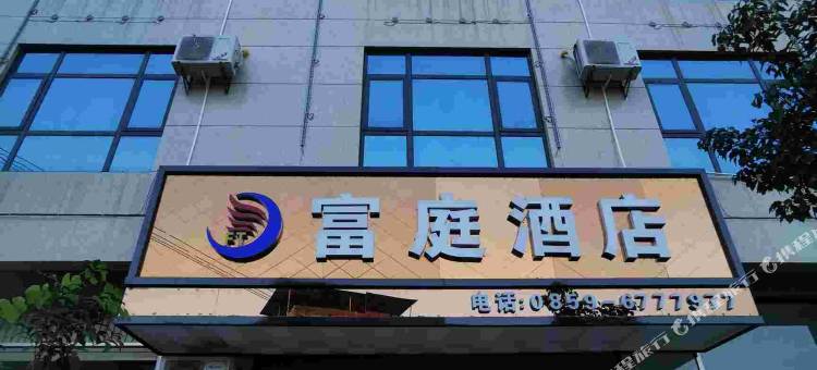 贞丰县龙场镇富庭酒店图片