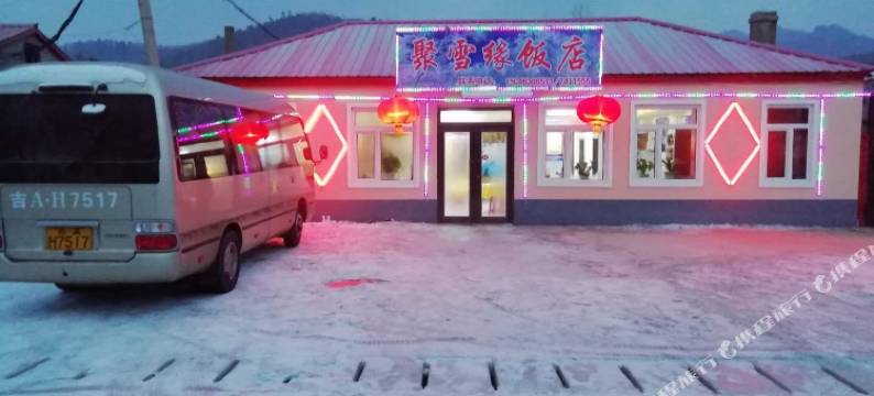 雪乡聚雪缘饭店图片
