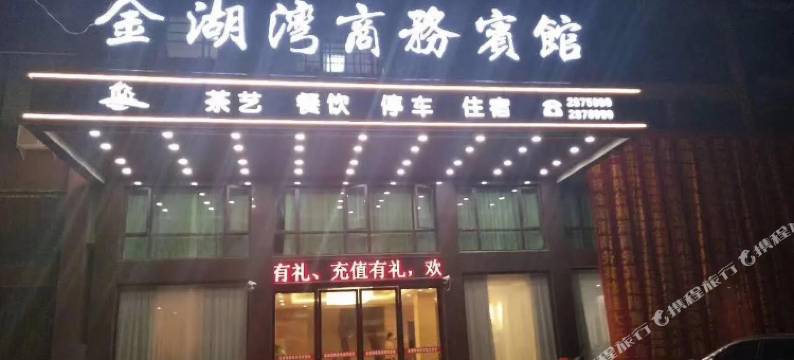 沅江金湖湾商务宾馆图片