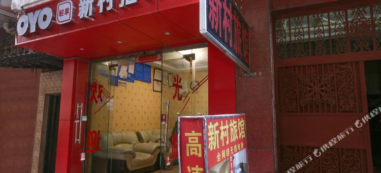 OYO昆明新村招待所图片