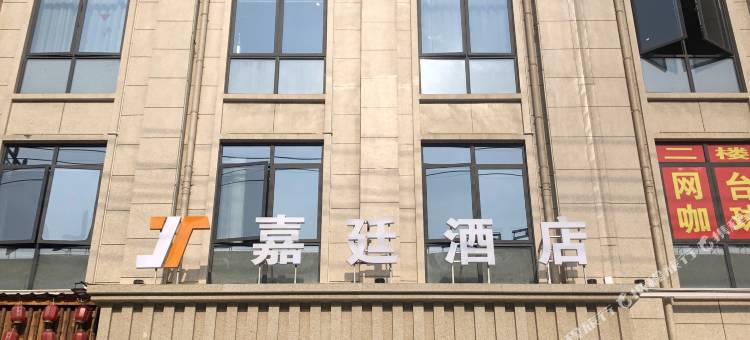 桐乡嘉廷酒店(濮院店)图片