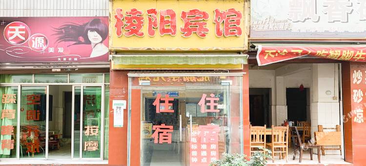 绵阳棱阳旅社图片