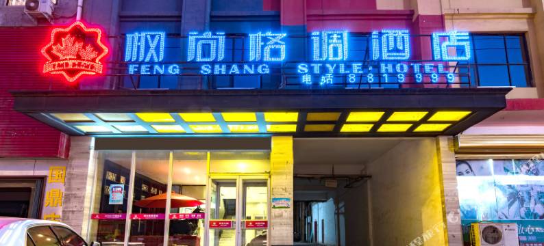 民权枫尚格调酒店(民权火车站店)图片