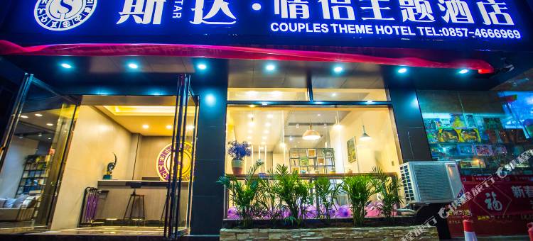 黔西斯达·情侣主题酒店图片