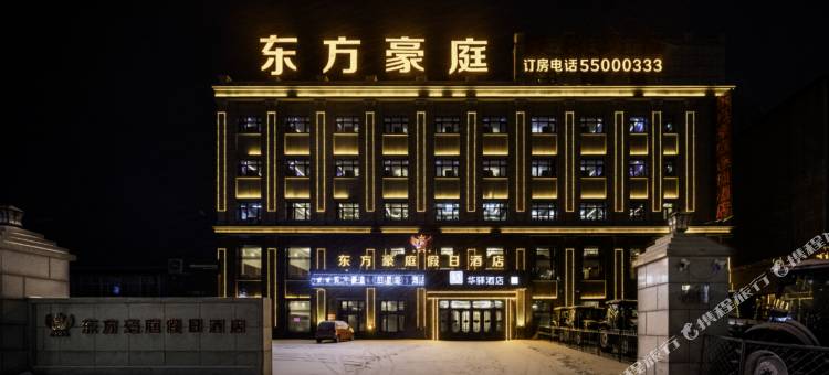 东方豪庭智能酒店(宾县客运站店)图片