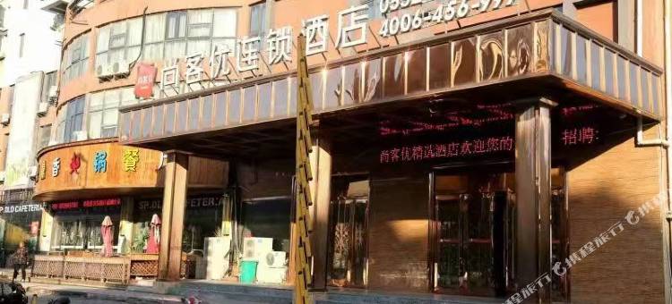 尚客优酒店(怀远学苑路店)图片
