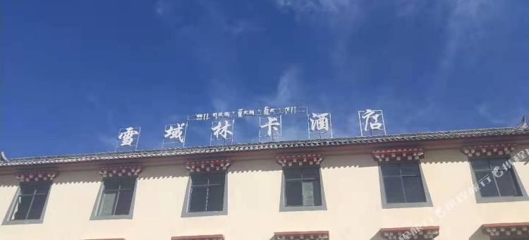 香格里拉雪域林卡酒店图片