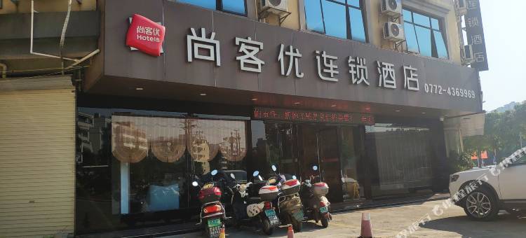 尚客优连锁酒店(象州政府店)图片