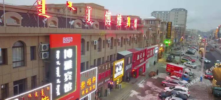 科左后旗博雅宾馆图片