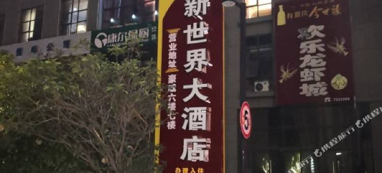 京山新世界大酒店图片
