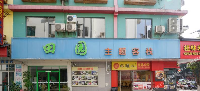 桂林田园隐墅管家  D调公寓图片