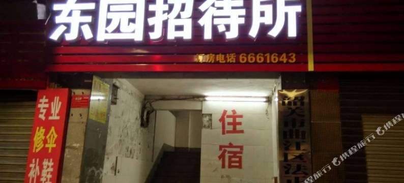 东园招待所(鞍山路)图片