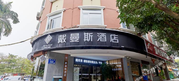 戴曼斯酒店(厦门集美学村店)图片