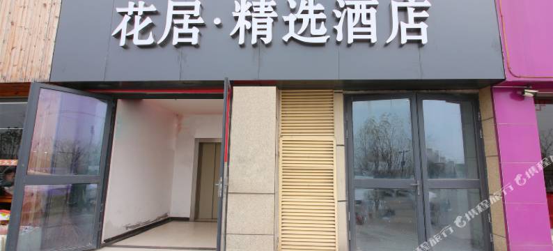居花酒店(苏州吴江上亿汽车城店)图片