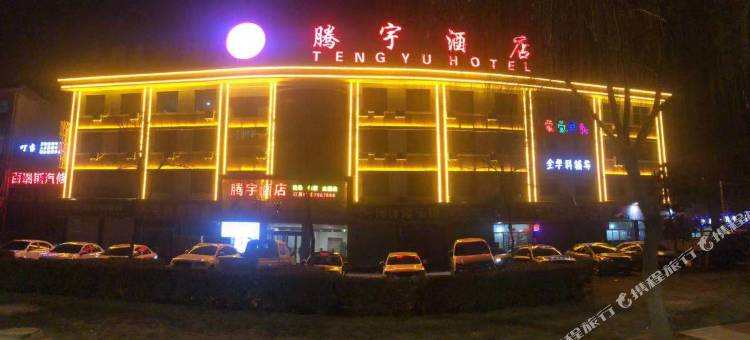 沁源腾宇酒店图片