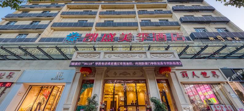 凯盛美季酒店(宜昌cbd购物中心解放路步行街店)图片