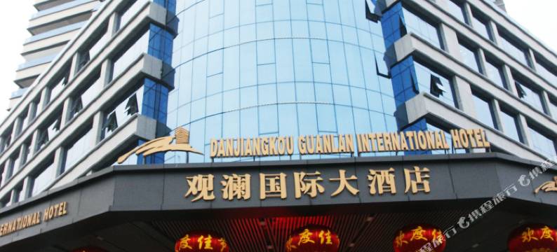 丹江口观澜国际大酒店(丹江口大坝景区店)图片