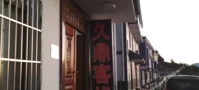 轿子雪山久鼎客栈图片