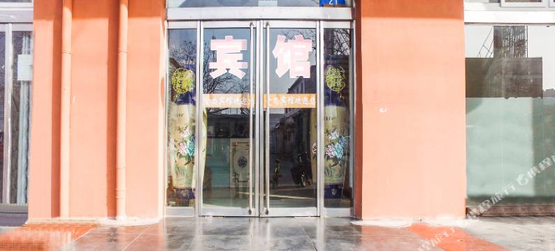 唐山鑫盛源宾馆图片