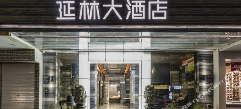 南平延林大酒店图片